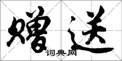 胡問遂贈送行書怎么寫