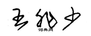 朱錫榮王非少草書個性簽名怎么寫