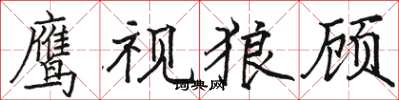 駱恆光鷹視狼顧楷書怎么寫