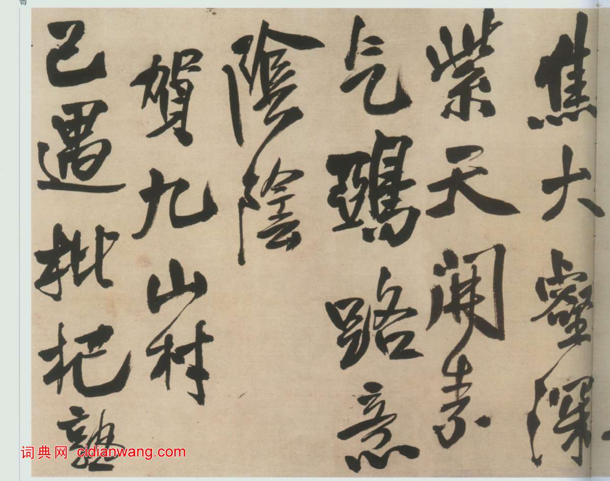 王鐸《自書石湖等五首卷》