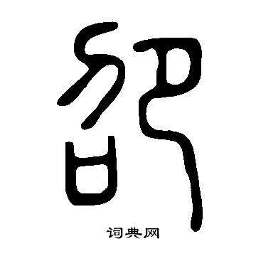 說文解字寫的卲