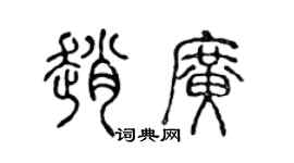 陳聲遠趙廣篆書個性簽名怎么寫