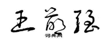 曾慶福王萌強草書個性簽名怎么寫