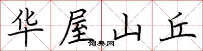 荊霄鵬華屋山丘楷書怎么寫