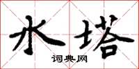 周炳元水塔楷書怎么寫