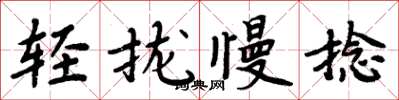 周炳元輕攏慢捻楷書怎么寫