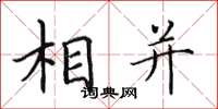 田英章相併楷書怎么寫