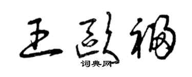 曾慶福王歐福草書個性簽名怎么寫