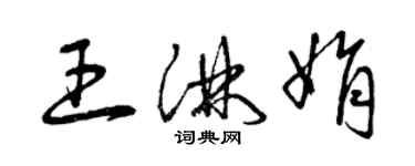 曾慶福王淋娟草書個性簽名怎么寫