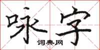 駱恆光詠字楷書怎么寫