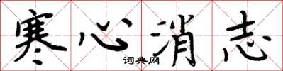 周炳元寒心消志楷書怎么寫