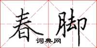 田英章春腳楷書怎么寫