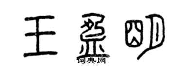 曾慶福王盈明篆書個性簽名怎么寫