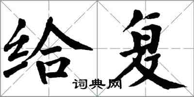 翁闓運給復楷書怎么寫