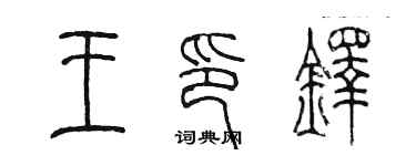 陳墨王印鐸篆書個性簽名怎么寫