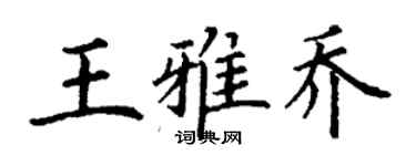 丁謙王雅喬楷書個性簽名怎么寫