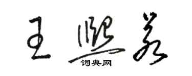 駱恆光王熙若草書個性簽名怎么寫