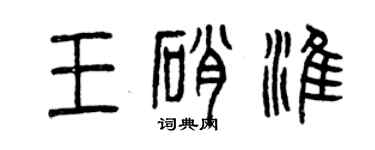 曾慶福王硝淮篆書個性簽名怎么寫