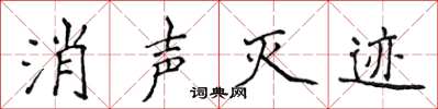 侯登峰消聲滅跡楷書怎么寫