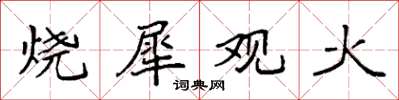 袁強燒犀觀火楷書怎么寫