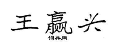 袁強王贏興楷書個性簽名怎么寫