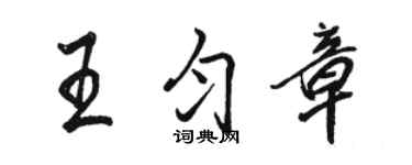 駱恆光王勻章行書個性簽名怎么寫