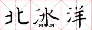 周炳元北冰洋楷書怎么寫