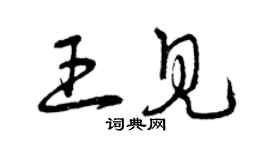 曾慶福王見草書個性簽名怎么寫