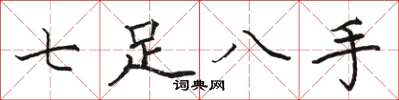駱恆光七足八手楷書怎么寫