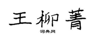 袁強王柳菁楷書個性簽名怎么寫