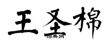 翁闓運王聖棉楷書個性簽名怎么寫