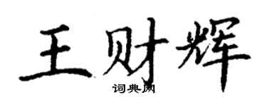 丁謙王財輝楷書個性簽名怎么寫