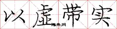 龐中華以虛帶實楷書怎么寫
