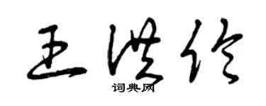 曾慶福王洪倫草書個性簽名怎么寫