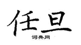 丁謙任旦楷書個性簽名怎么寫