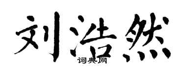 翁闓運劉浩然楷書個性簽名怎么寫