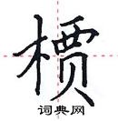 田英章寫的硬筆楷書檟