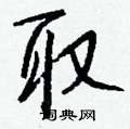 邏硬筆行書書法字典_邏鋼筆行書字帖