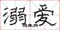 駱恆光溺愛隸書怎么寫