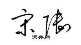 梁錦英宋陸草書個性簽名怎么寫