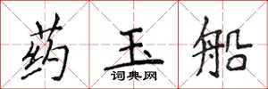 侯登峰藥玉船楷書怎么寫