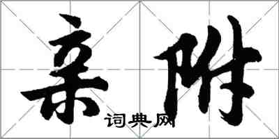 胡問遂親附行書怎么寫