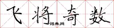 侯登峰飛將奇數楷書怎么寫