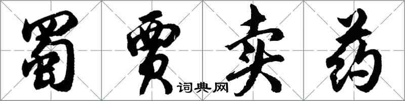 胡問遂蜀賈賣藥行書怎么寫