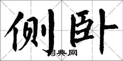 翁闓運側臥楷書怎么寫