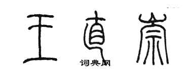 陳墨王直崇篆書個性簽名怎么寫