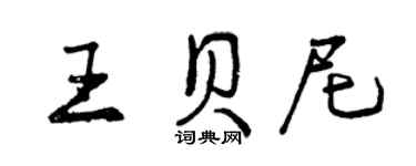曾慶福王貝尼行書個性簽名怎么寫