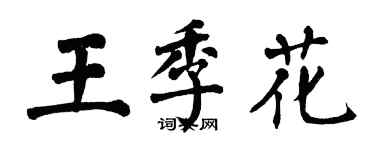 翁闓運王季花楷書個性簽名怎么寫