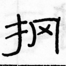 俞建華寫的硬筆隸書掆