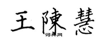 何伯昌王陳慧楷書個性簽名怎么寫